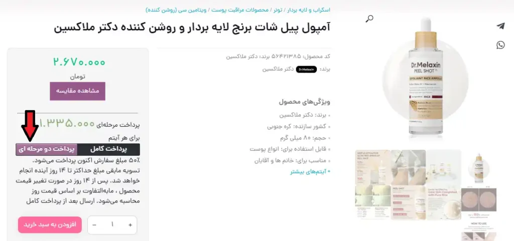 صفحه محصول تکی آمپول پیل شات برای توضیحات پرداخت اقساطی یا دو مرحله ای