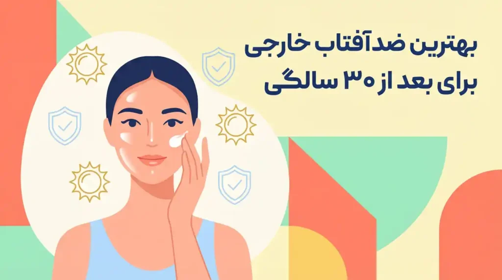 زن ۳۰-۳۵ ساله در حال زدن ضدآفتاب خارجی روی پوستش، بنر هدر با متن 'بهترین ضدآفتاب خارجی برای پوست بعد از ۳۰ سالگی