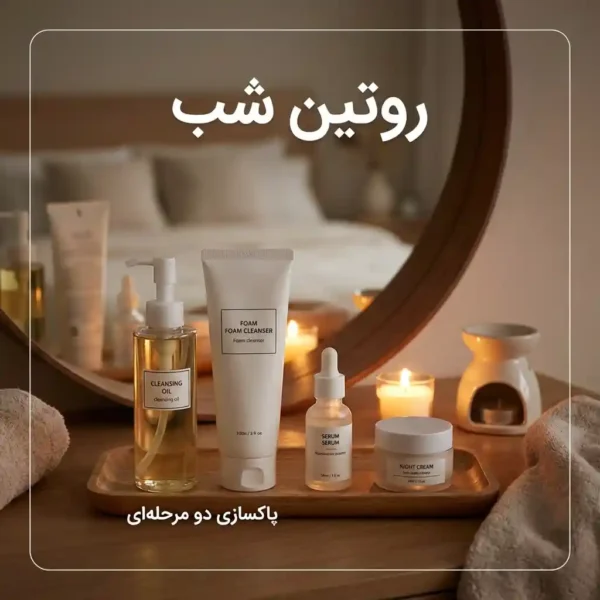 پاکسازی دو مرحله‌ای و روتین پوستی بعد از ۳۰ سالگی برای شب و ترمیم و جوانسازی پوست