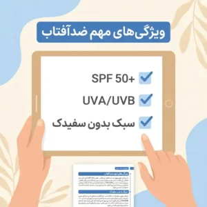 چک‌لیست انتخاب بهترین ضدآفتاب خارجی برای پوست بعد از ۳۰ سالگی